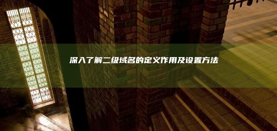 深入了解：二级域名的定义、作用及设置方法