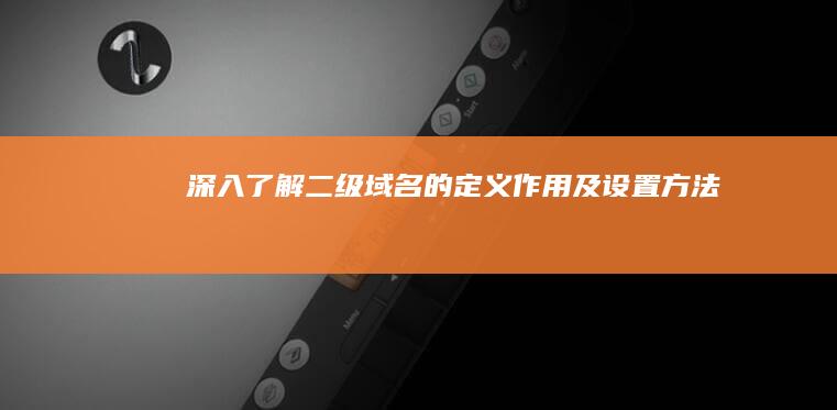 深入了解：二级域名的定义、作用及设置方法